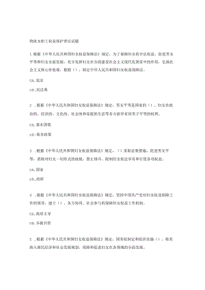 物流女职工权益保护普法试题.docx
