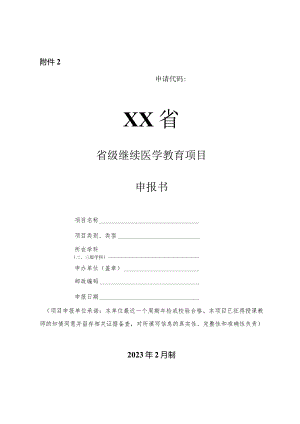 省级继续医学教育项目省级申报书.docx