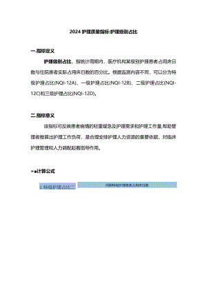 2024护理质量指标护理级别占比.docx