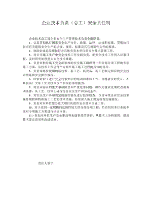 企业技术负责（总工）安全责任制.docx