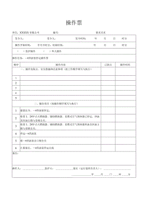 供油泵停运操作票.docx