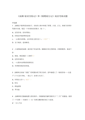 《汤姆·索亚历险记》和《骑鹅旅行记》阅读考级试题.docx