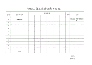 管理人员服装登记表（短袖工装）.docx