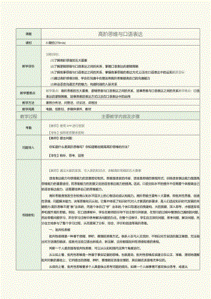 《普通话口语教程（下册）》教案专题十一高阶思维与口语表达.docx