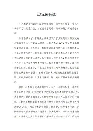 肛裂的防治教案.docx