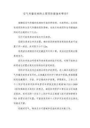 空气传播疾病的主要预防措施有哪些？.docx