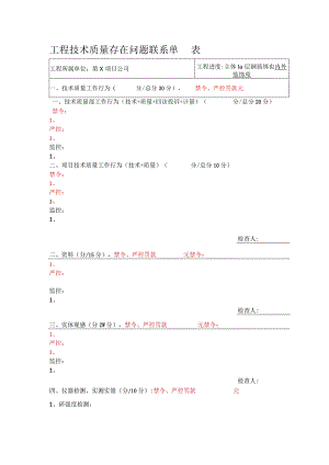 工程技术质量检查存在问题联系单.docx