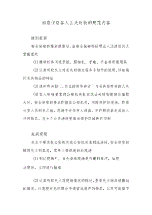 酒店住店客人丢失财物的规范内容.docx
