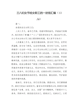 三八妇女节给女职工的一封信汇编（13篇）.docx