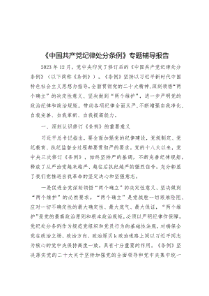 《中国共产党纪律处分条例》专题辅导报告&关于加强政务服务城乡融合发展推进“市域通办”的调研报告.docx