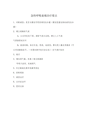 呼吸衰竭诊断要点.docx