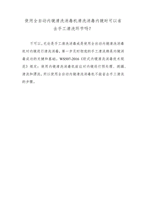 使用全自动内镜清洗消毒机清洗消毒内镜时可以省去手工清洗环节吗？.docx
