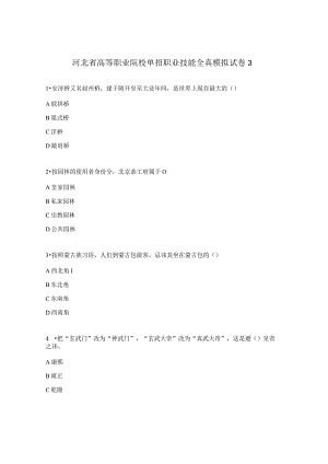 河北省高等职业院校单招职业技能全真模拟试卷3.docx
