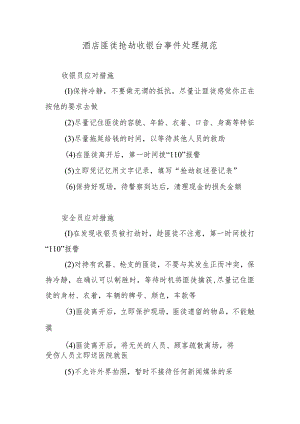 酒店匪徒抢劫收银台事件处理规范.docx