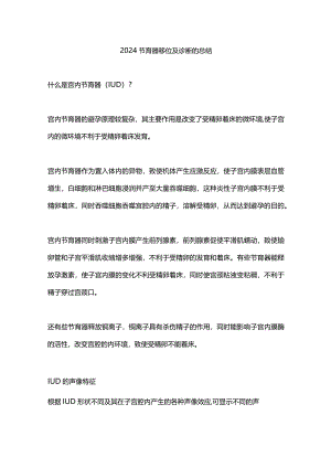 2024节育器移位及诊断的总结.docx
