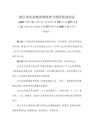 《浙江省农业废弃物处理与利用促进办法》（2017年9月22日浙江省人民政府令第357号修订）.docx