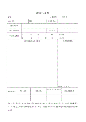 动火作业票（模板）.docx