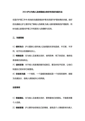 2024护士与病人及家属建立良好关系的沟通方法.docx