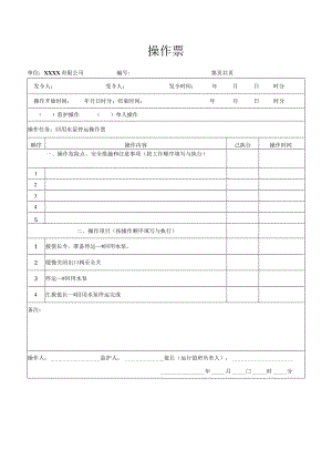 回用水泵停运操作票.docx