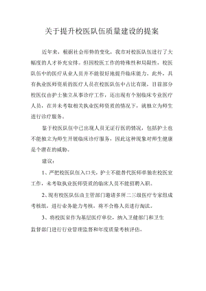 关于提升校医队伍质量建设的提案.docx