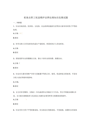 机场女职工权益维护法律法规知识竞赛试题.docx