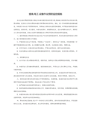 登高.电工.设备作业预防监控措施.docx
