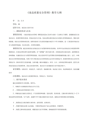 《食品质量安全管理》教学大纲.docx