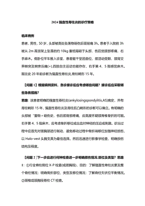 2024强直性脊柱炎的诊疗策略.docx