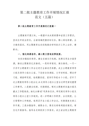 第二批主题教育工作开展情况汇报范文（五篇）.docx