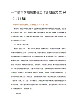 一年级下学期班主任工作计划范文2024.docx