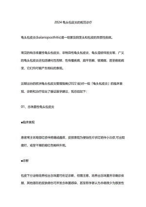 2024龟头包皮炎的规范诊疗.docx