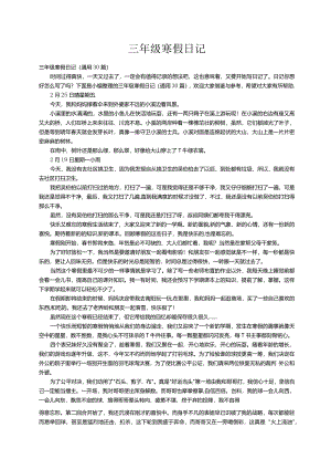 三年级寒假日记（通用30篇）.docx