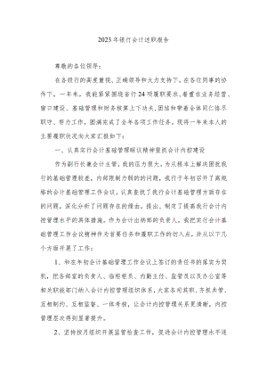 2023年银行会计述职报告.docx