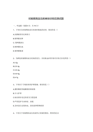 妊娠期高血压疾病培训班后测试题.docx