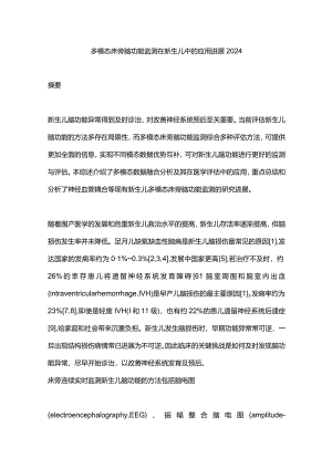 多模态床旁脑功能监测在新生儿中的应用进展2024.docx