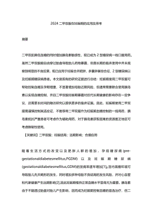 2024二甲双胍在妊娠期的应用及思考.docx
