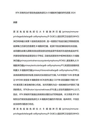 BTK抑制剂治疗原发免疫豁免部位大B细胞淋巴瘤的研究进展2024.docx