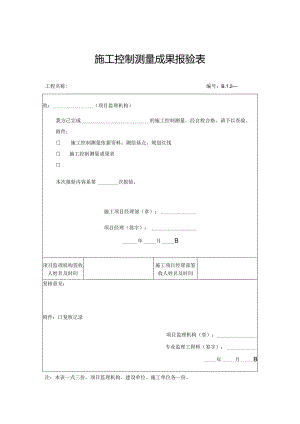 施工控制测量成果报验表.docx