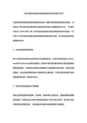 干预代谢危险因素对脑血管病影响的研究进展2024.docx