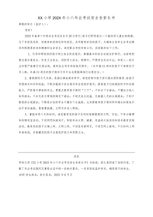 六年级毕业考试安全告家长书.docx