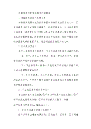 消毒隔离操作技能相关问题解答.docx