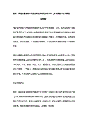 最新：质谱技术在临床微量元素检测中的应用共识（方法性能评估及质量控制篇）.docx