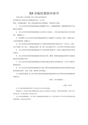 临时救助申请书.docx