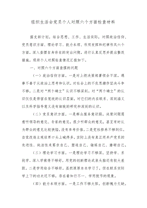 组织生活会党员个人对照六个方面检查材料.docx