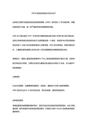 2024孤独症的临床识别与诊疗.docx