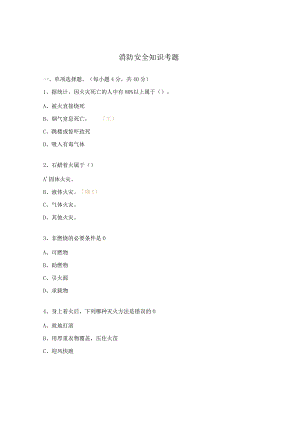 消防安全知识考题.docx