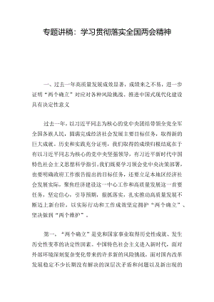 专题讲稿：学习贯彻落实全国两会精神.docx