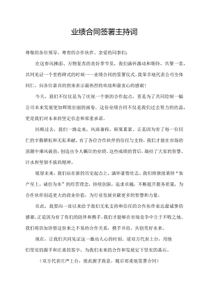 业绩合同签署主持词.docx