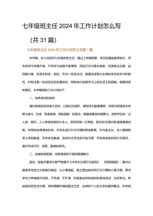 七年级班主任2024年工作计划怎么写.docx