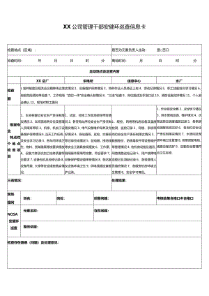 公司管理干部安健环巡查信息卡.docx